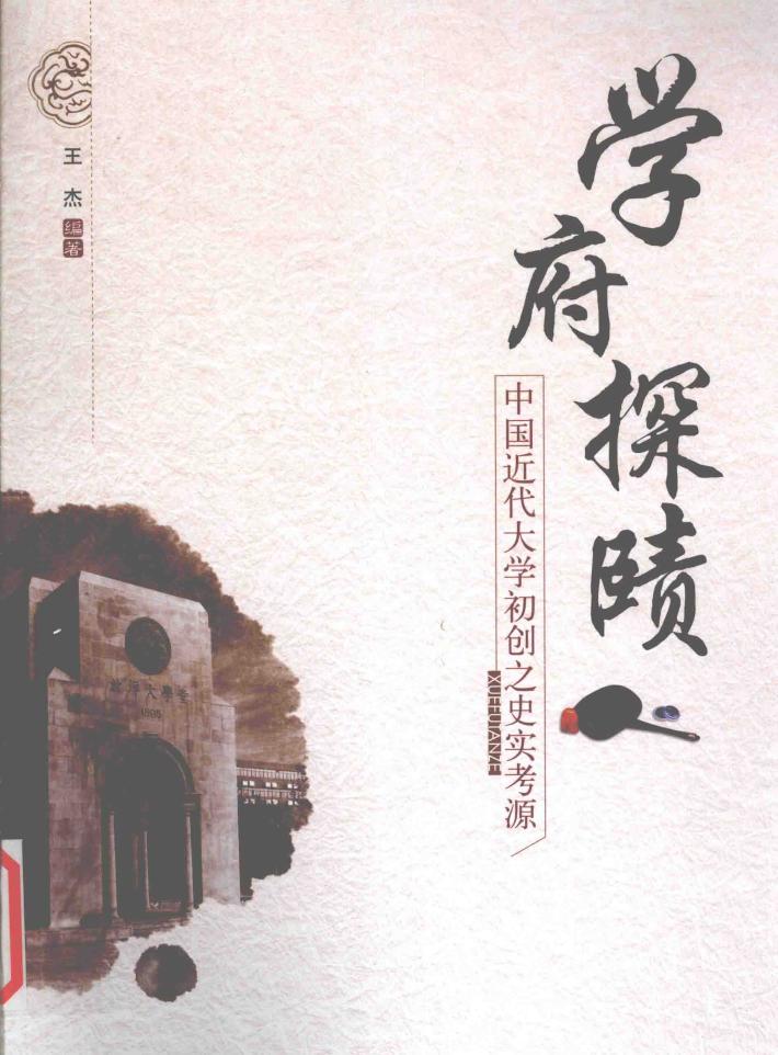 学府探赜  中国近代大学初创之史实考源 封面