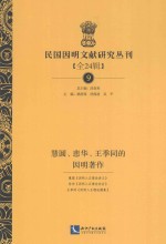民国因明文献研究丛刊  全24辑  9  慧圆、悲华、王季同的因明著作 封面