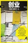 “时代见证”系列丛书  创业  我们创什么 封面