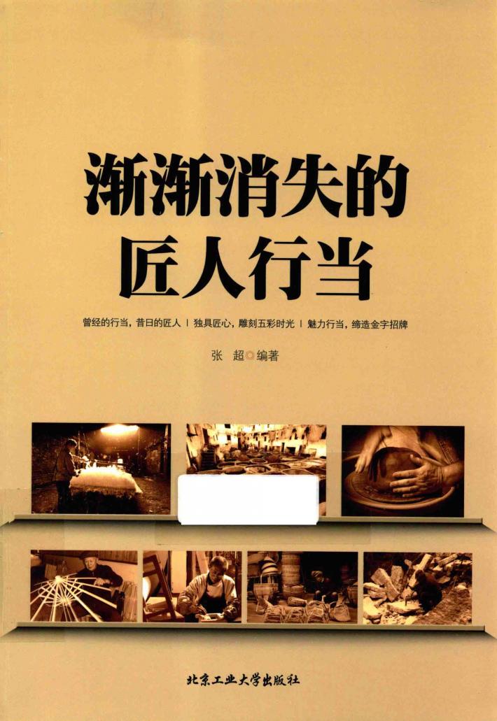 渐渐消失的匠人行当 封面