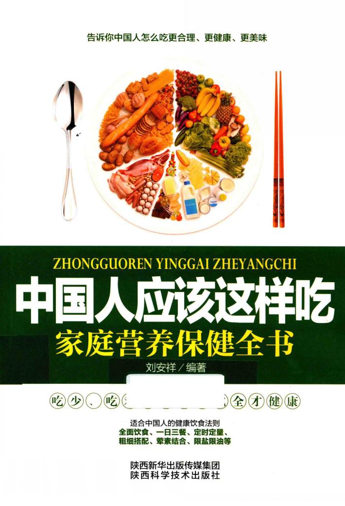 中国人应该这样吃  家庭营养保健全书 封面