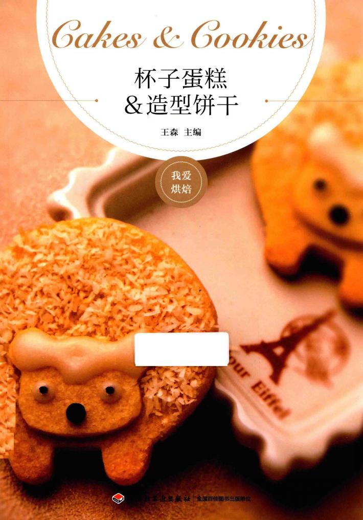 我爱烘焙  杯子蛋糕&造型饼干 封面