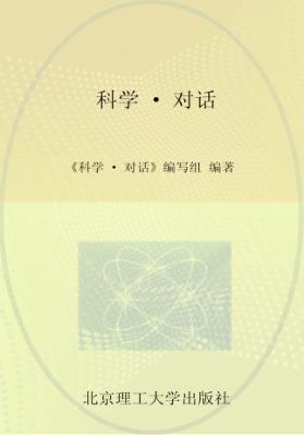 科学·对话 封面