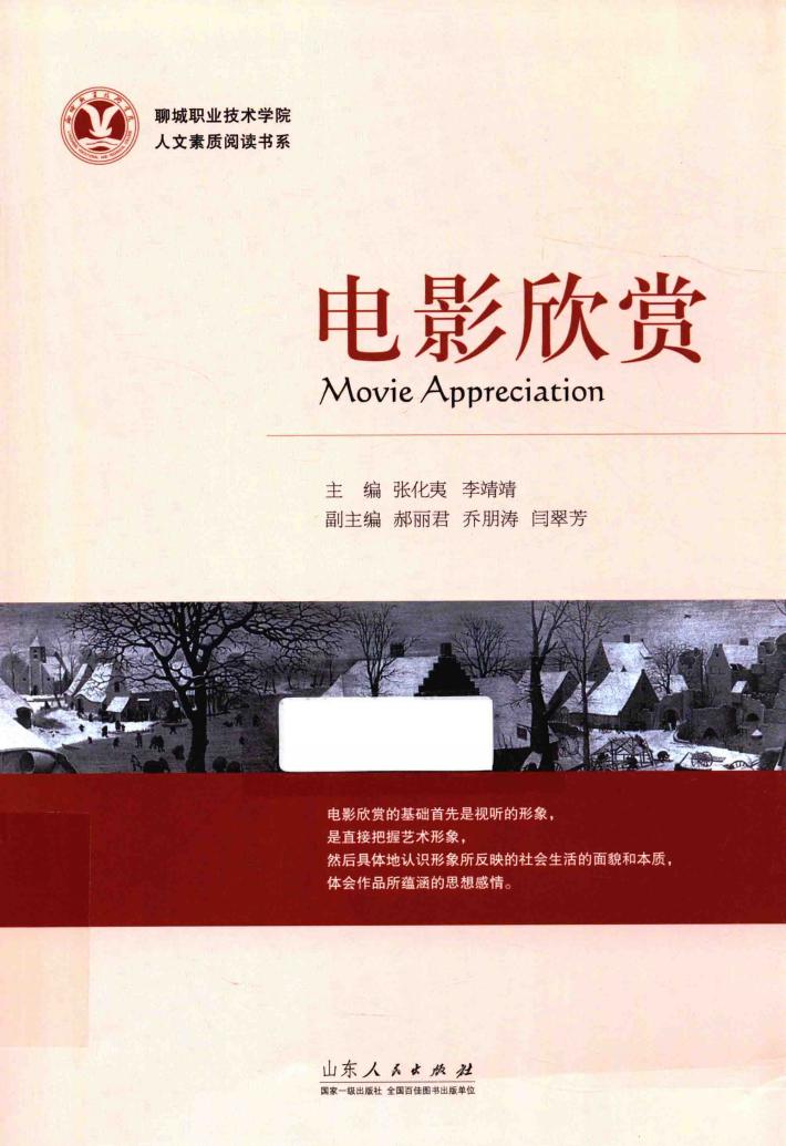 聊城职业技术学院人文素质阅读书系  电影欣赏 封面
