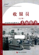 收银员（高级）国家职业技能鉴定考核指导 封面