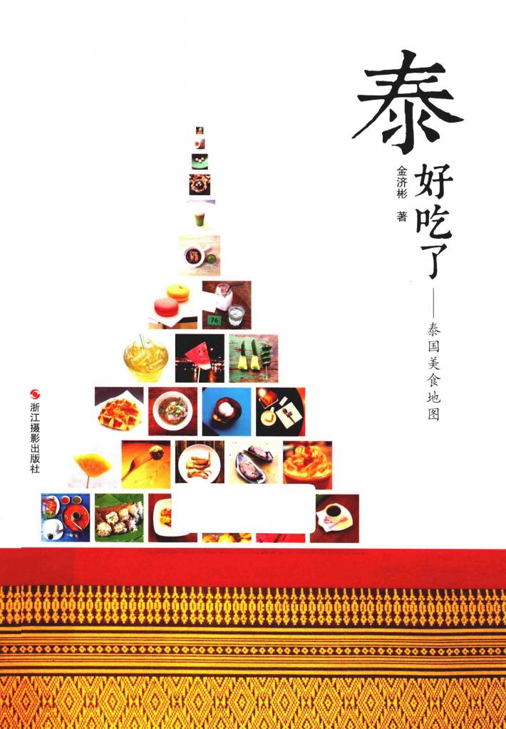 泰好吃了  泰国美食地图 封面