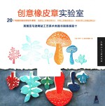 创意橡皮章实验室 封面