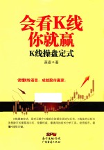 会看K线你就赢  K线操盘定式 电子书封面