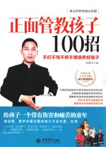 正面管教孩子100招  不打不骂不娇不惯培养好孩子 封面