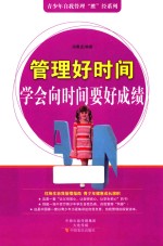 管理好时间  学会向时间要好成绩 封面