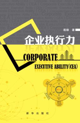 企业执行力 封面