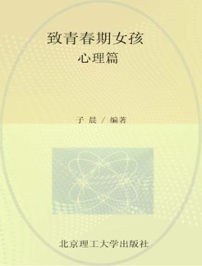 致青春期女孩  心理篇 封面