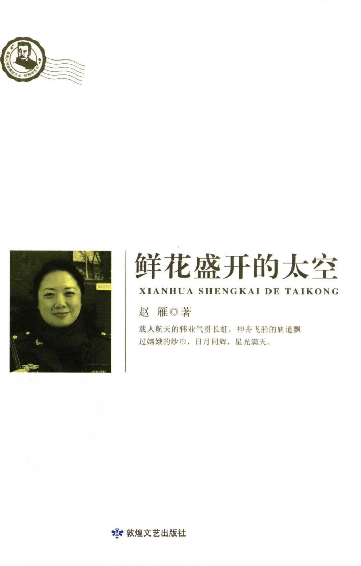 鲁迅文学院精品文丛  鲜花盛开的太空 封面