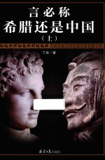 言必称希腊还是中国  上 封面