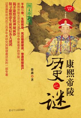 康熙帝陵历史之谜 封面