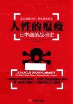 人性的瘟疫  日本细菌战秘史 封面