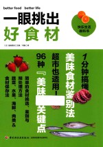 一眼挑出好食材 封面