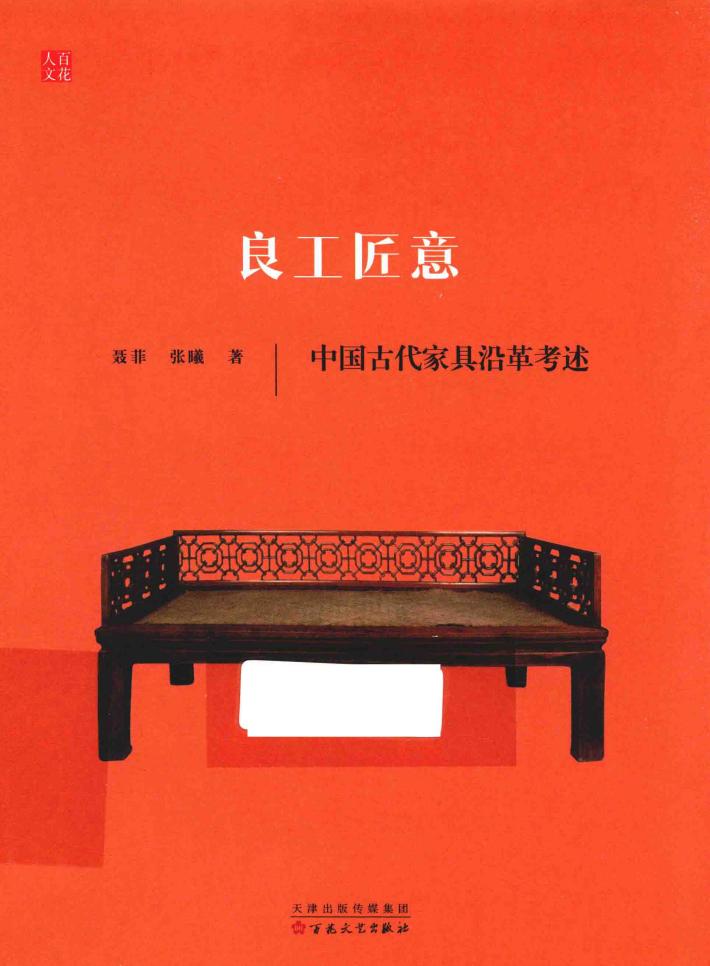 良工匠意  中国古代家具沿革考述 封面