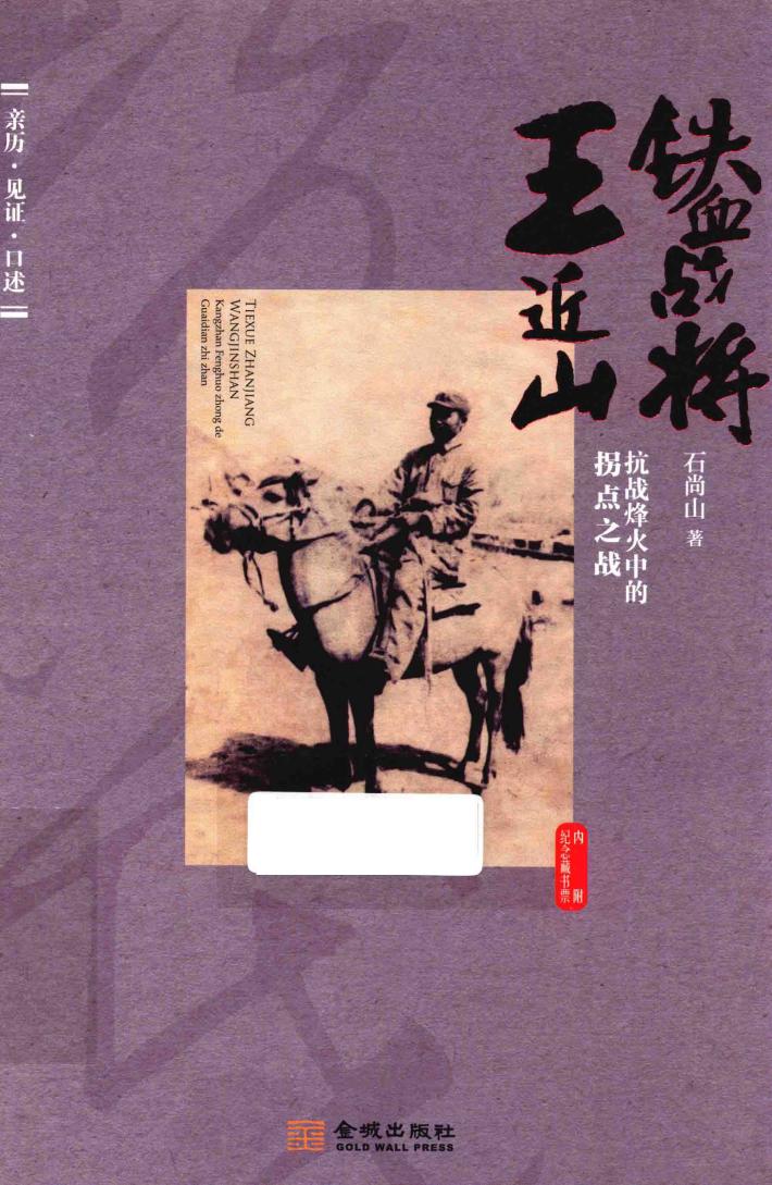 铁血战将王近山  抗战烽火中的拐点之战 封面