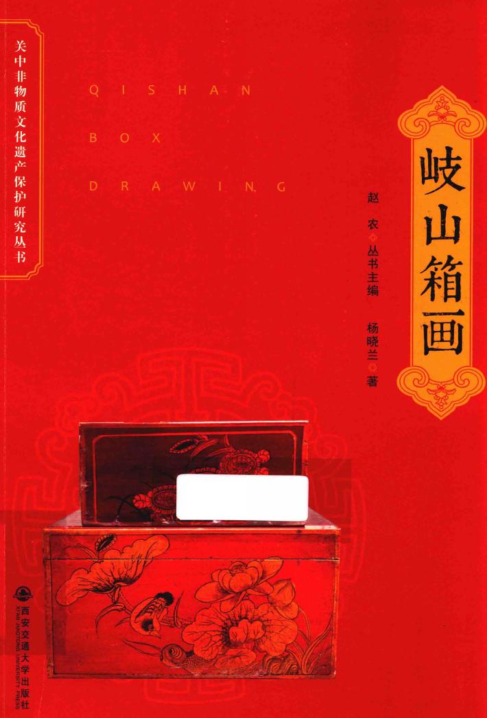 关中非物质文化遗产保护研究丛书  岐山箱画 封面