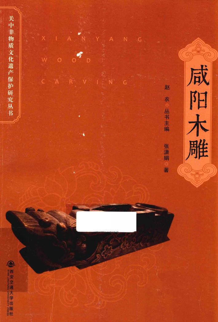 关中非物质文化遗产保护研究丛书  咸阳木雕 封面