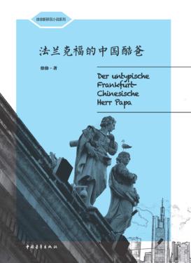 法兰克福的中国酷爸 封面