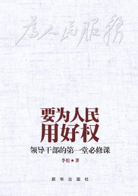 要为人民用好权  领导干部的第一堂必修课 封面