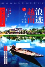 浪迹越南  穿行迷离时光 封面