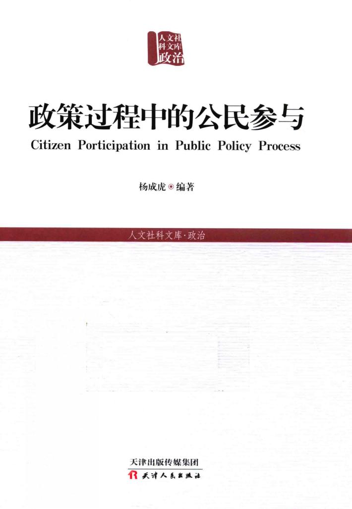 政策过程中的公民参与 封面