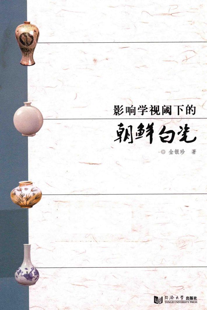 影响学视阈下的朝鲜白瓷 封面
