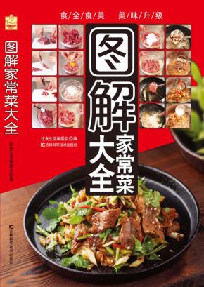 饮食科学  图解家常菜大全 封面