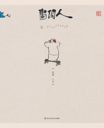 画个人 封面