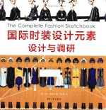 国际时装设计元素  设计与调研 封面
