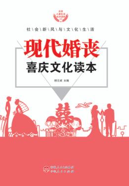 现代婚丧喜庆文化读本 封面