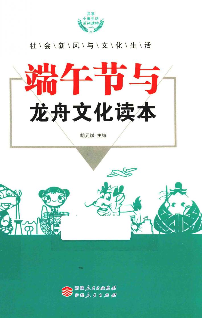 端午节与龙舟文化读本 封面