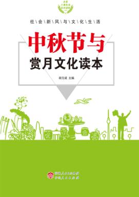 中秋节与赏月文化读本 封面