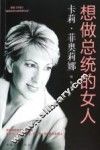 想做总统的女人  卡莉·菲奥莉娜 封面