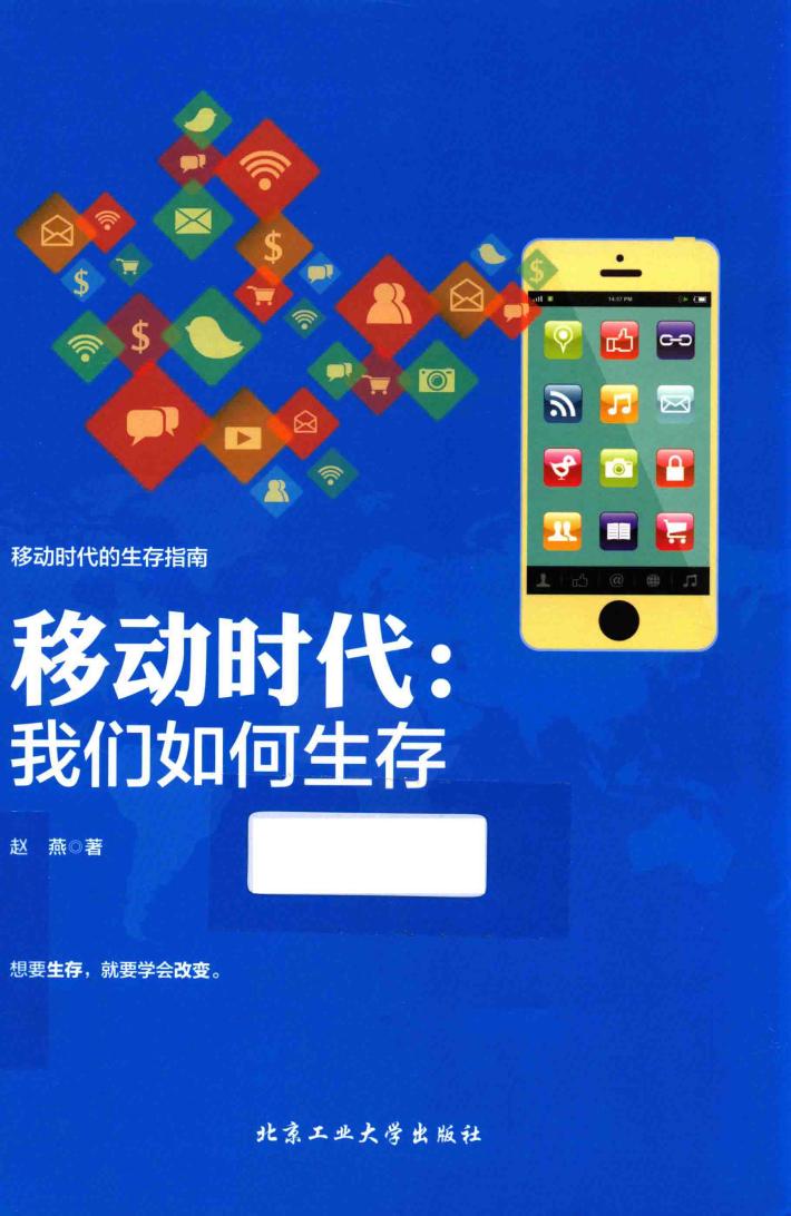 移动时代  我们如何生存 封面