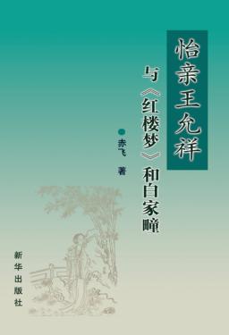 怡亲王允祥与《红楼梦》和白家疃 封面