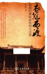 衣冠西渡  抗战时期政府机构大迁移 封面