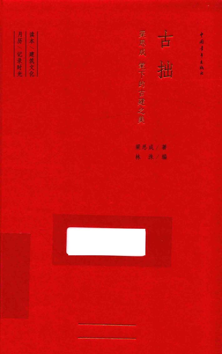 古拙  梁思成笔下的古建之美 封面