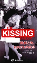 胜利之吻  经典背后的故事 封面