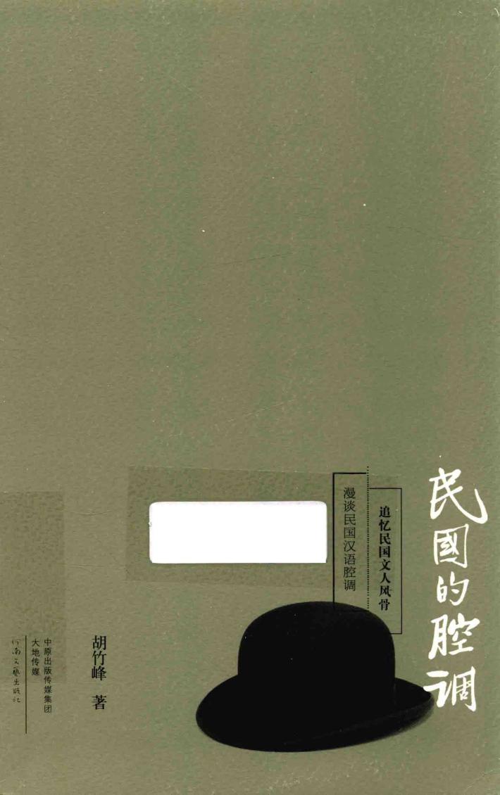 民国的腔调 封面