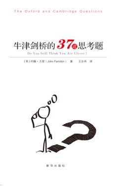 牛津剑桥的37道思考题 封面
