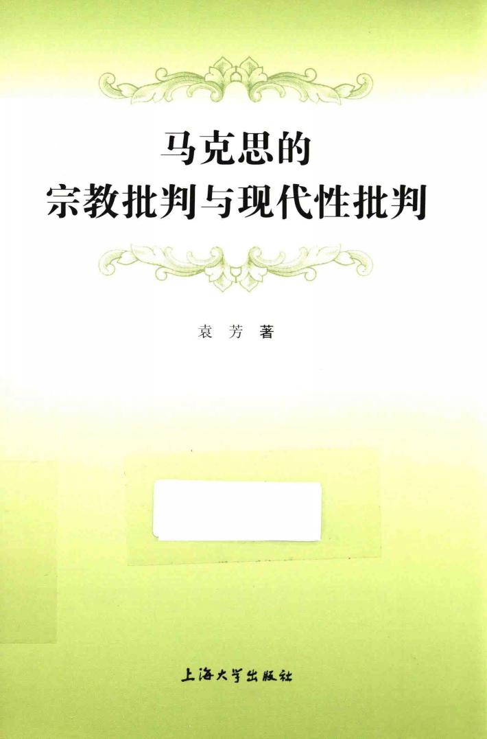 马克思的宗教批判与现代性批判 封面