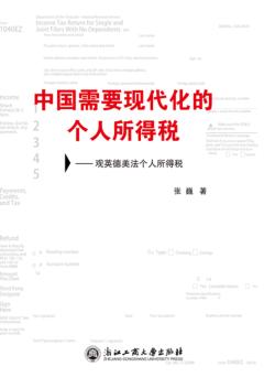 中国需要现代化的个人所得税  观英德美法个人所得税 封面
