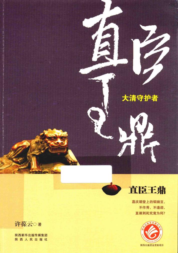 直臣王鼎  大清守护者 封面