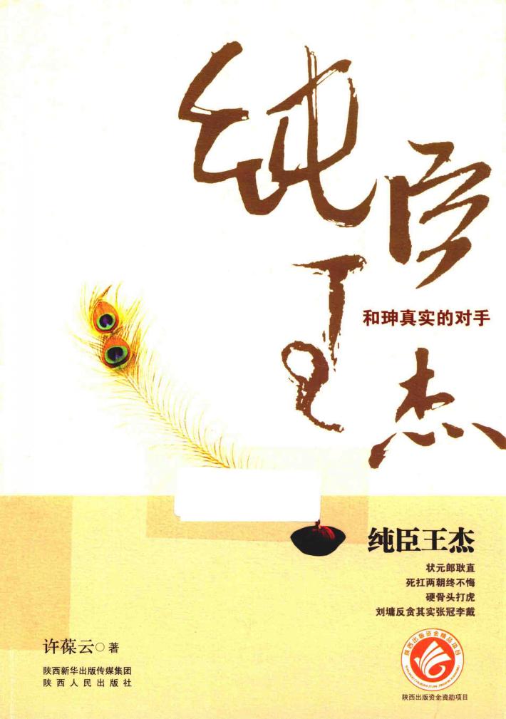 纯臣王杰  和珅真实的对手 封面