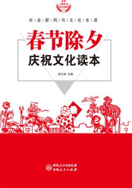 春节除夕庆祝文化读本 封面