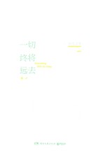 一切终将远去  山本文绪短篇故事代表作 封面